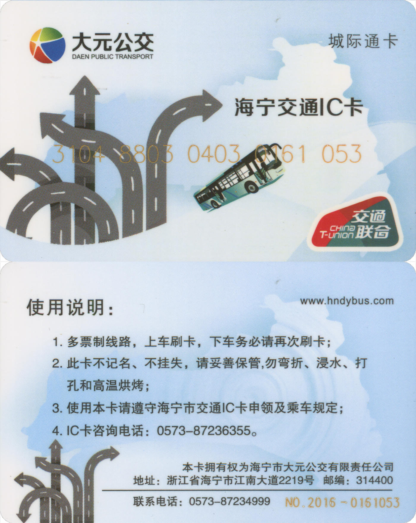  交通卡专场（一） 海宁交通IC卡 普通卡第4版 套袋使用 品相完好