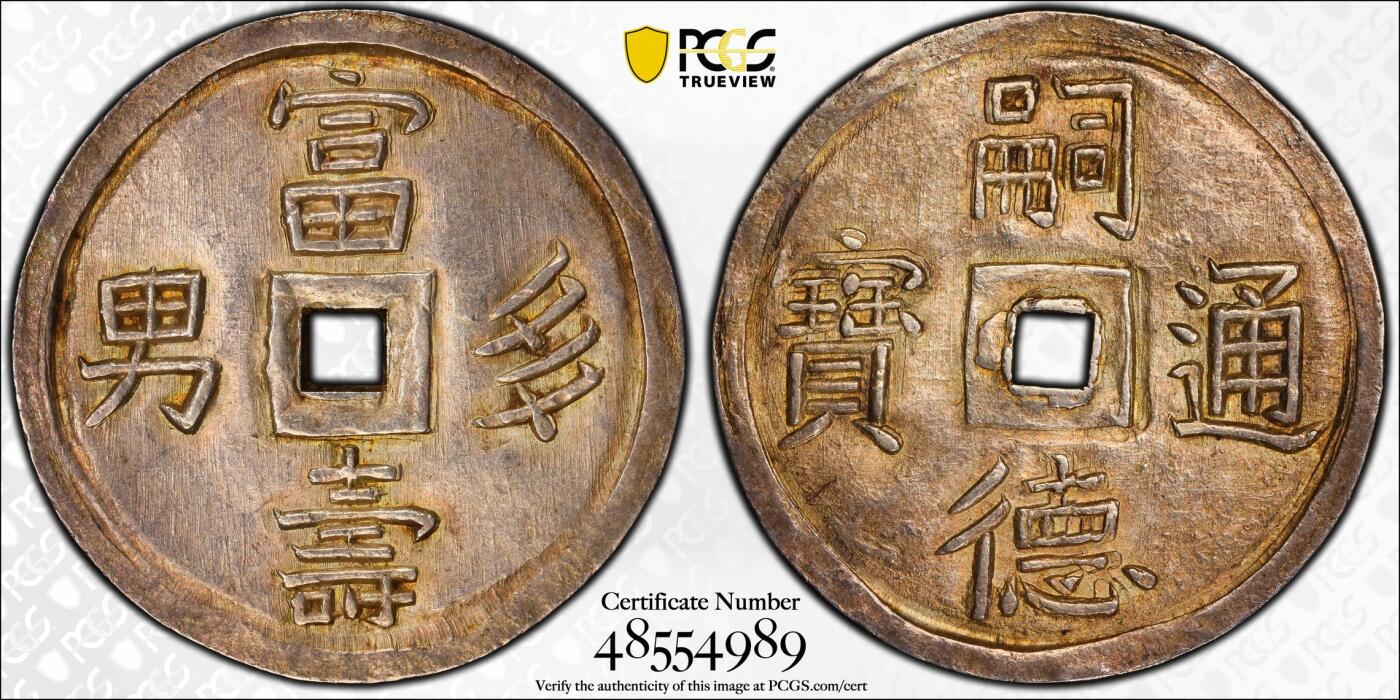 博洋堂世界钱币拍卖第078期（全场包邮） PCGS MS61 安南嗣德通宝富寿多男银币 深打原味琥珀色包浆 带光底板低评