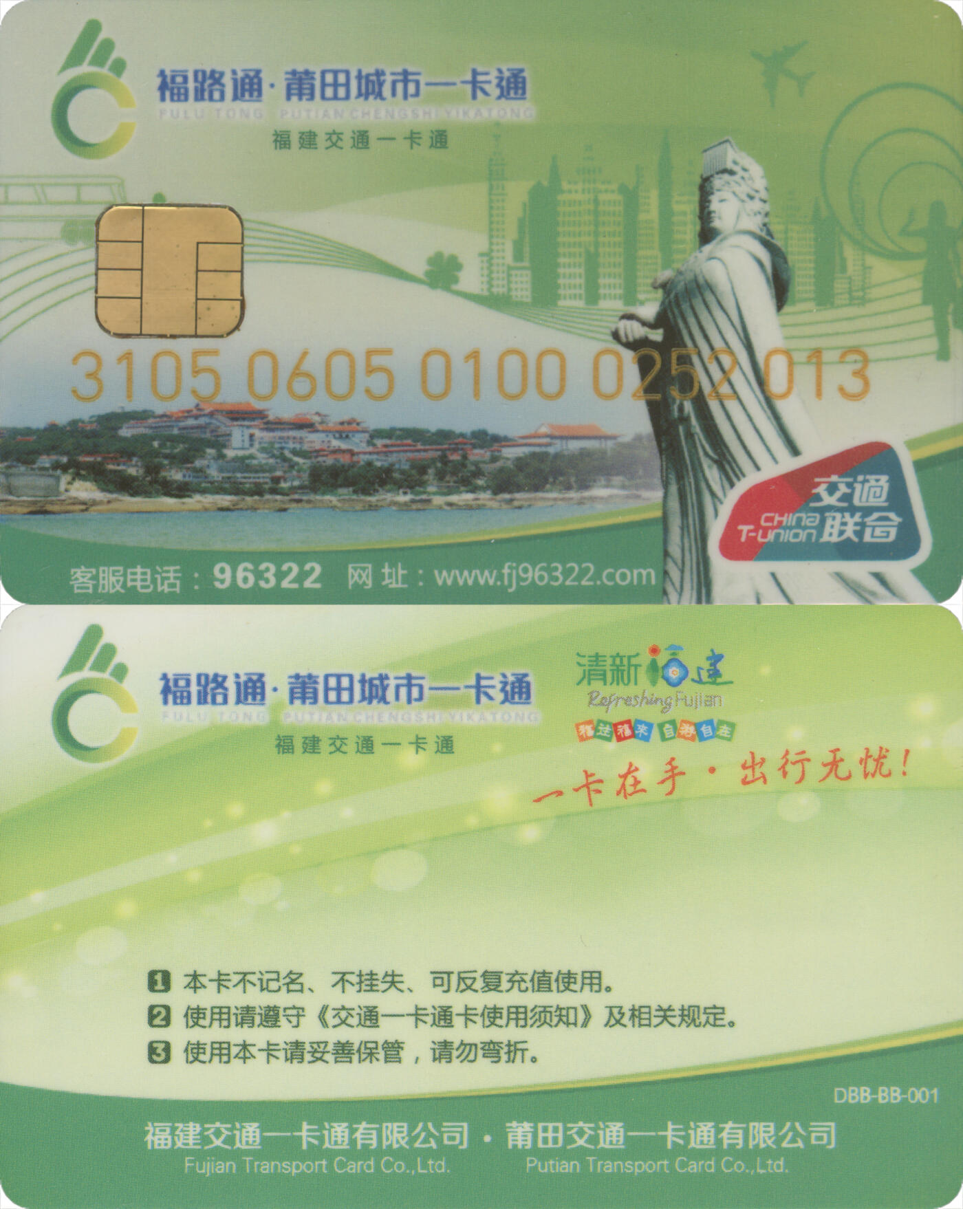  交通卡专场（一） 福路通·莆田城市一卡通 普通卡第7版 全新