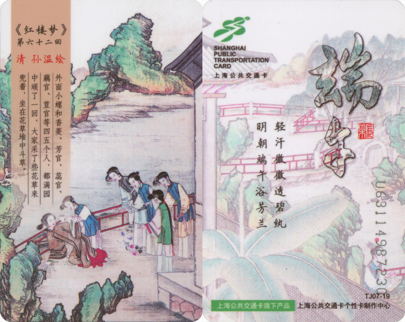  交通卡专场（一） 上海强生公交卡 红楼梦 端午 TJ07-19 全新