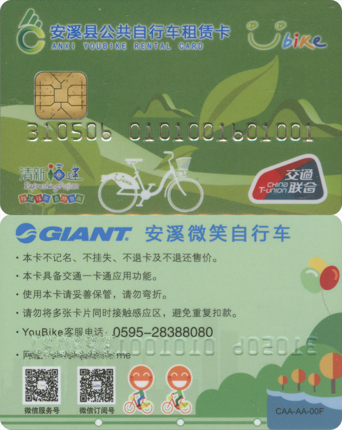  交通卡专场（一） 安溪县公共自行车租赁卡 全新