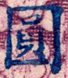 洪涛臻品批发群 精选邮票限时拍卖第九百八十五期  民普48-4上海元华加盖金圆1全新 全品