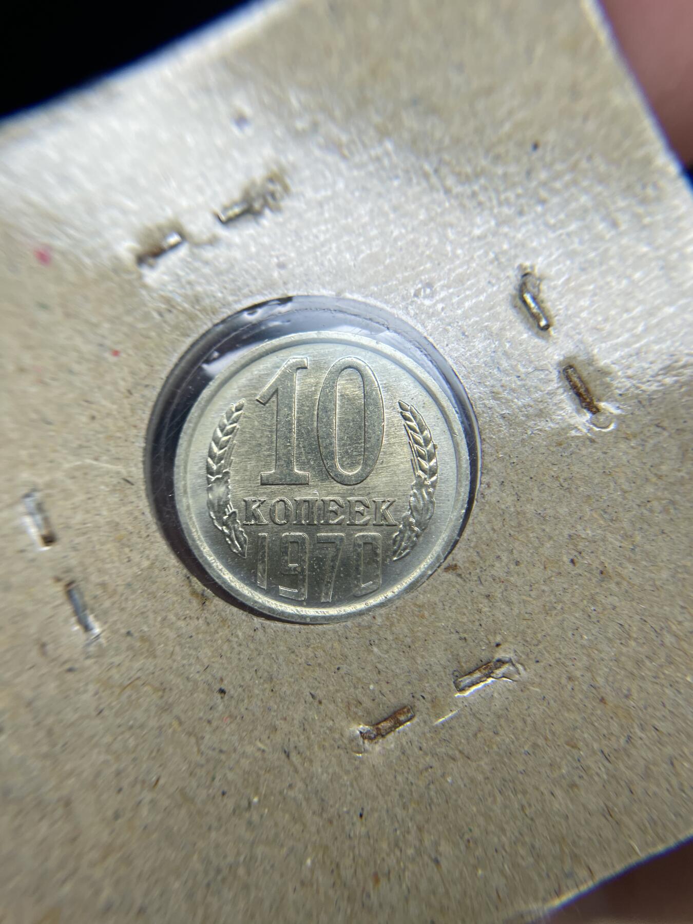 2024年集古藏今外币拍卖第七期-第8场—（总第68拍） 1970年苏联10戈比