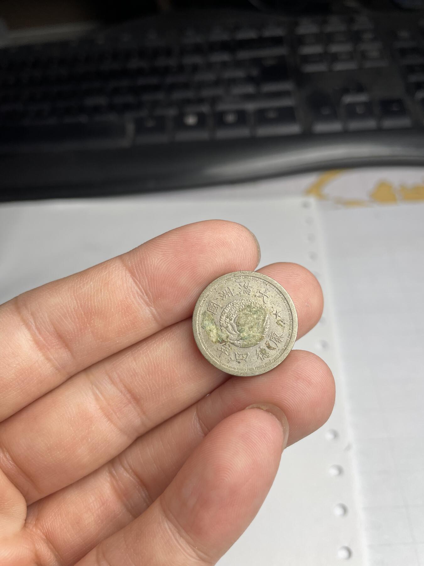 2024年集古藏今外币拍卖第七期-第8场—（总第68拍） 伪满康德四年5分