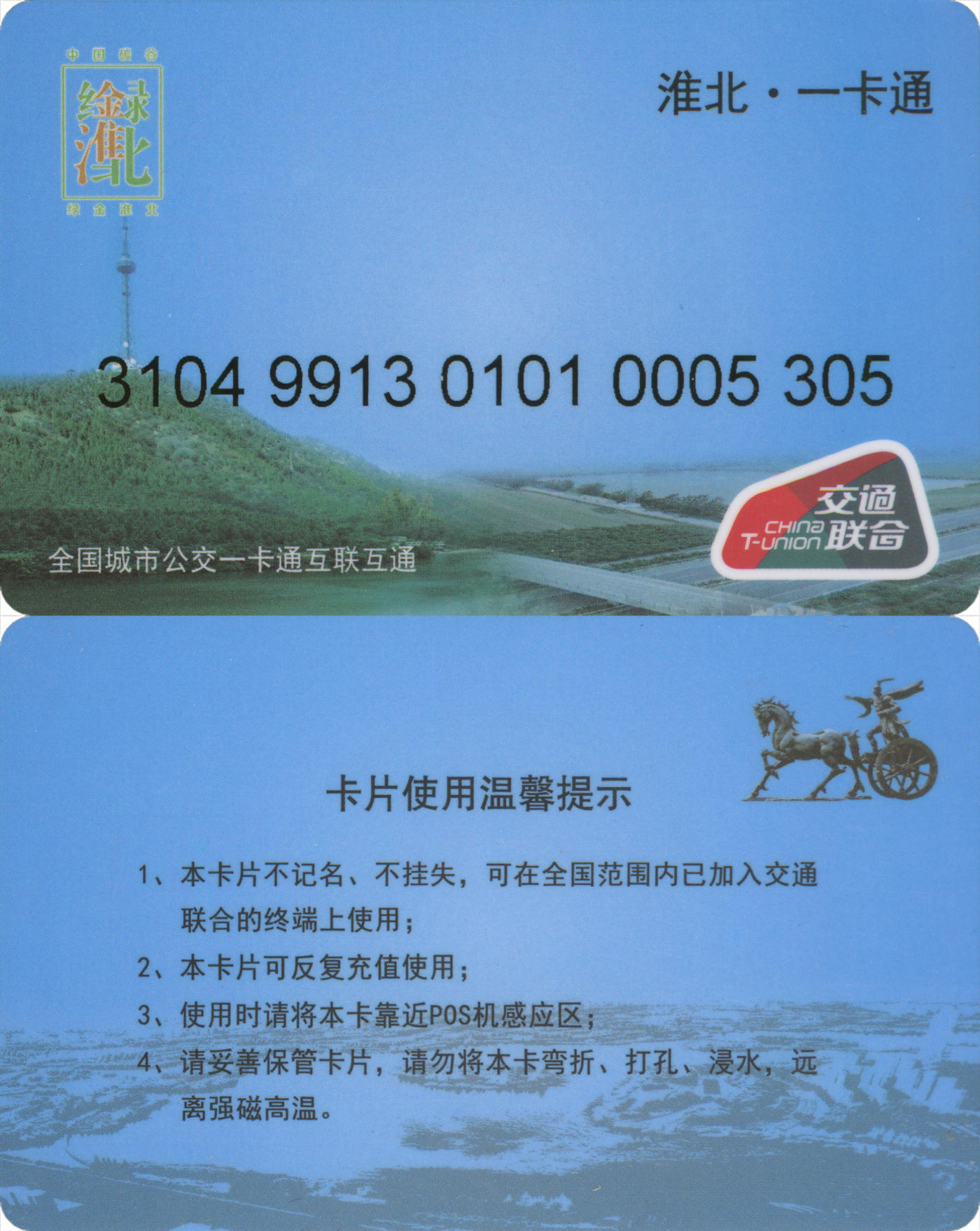  交通卡专场（一） 淮北一卡通 普通卡 套袋使用 品相完好