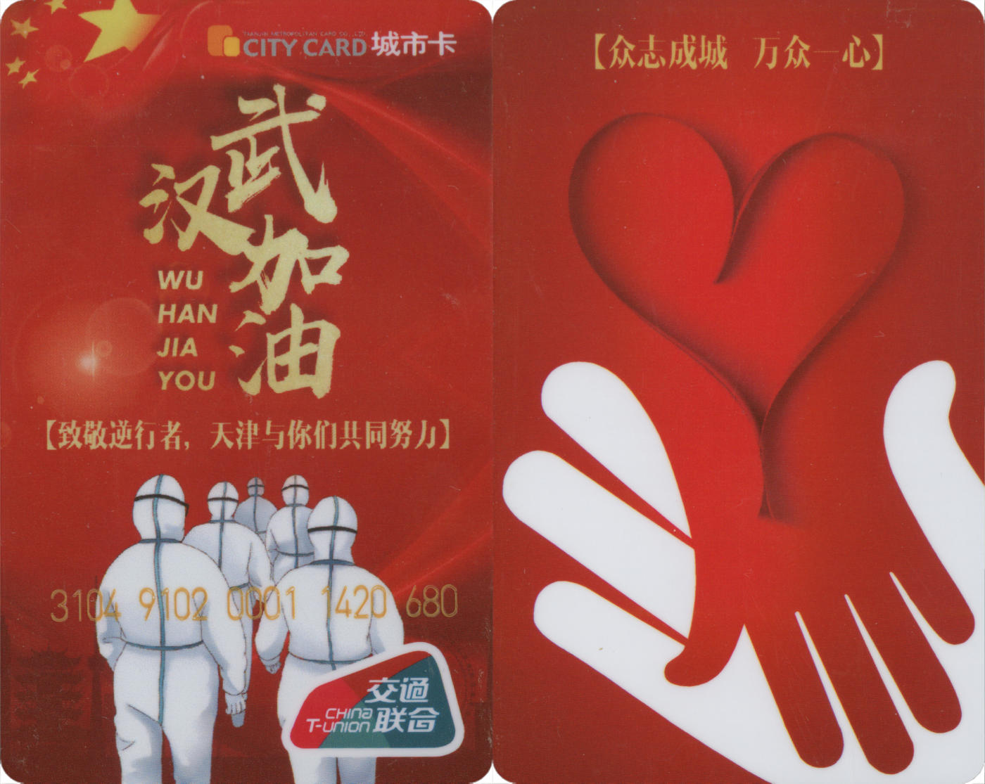  交通卡专场（一） 天津城市卡 武汉加油 一次性使用 全新