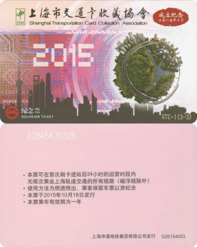  交通卡专场（一） - 上海市交通卡收藏协会成立纪念上海地铁卡 STC-1(3-3) 品相完好