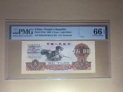 【礼羽收藏】🌏世界钱币拍卖第107期 - 【9289189】1960年中国第三版三罗马炼钢伍圆五元5元纸币 无3457朦胧号刀评 🇨🇳China / People's Republic, 5 Yuan 1960 - Light Black