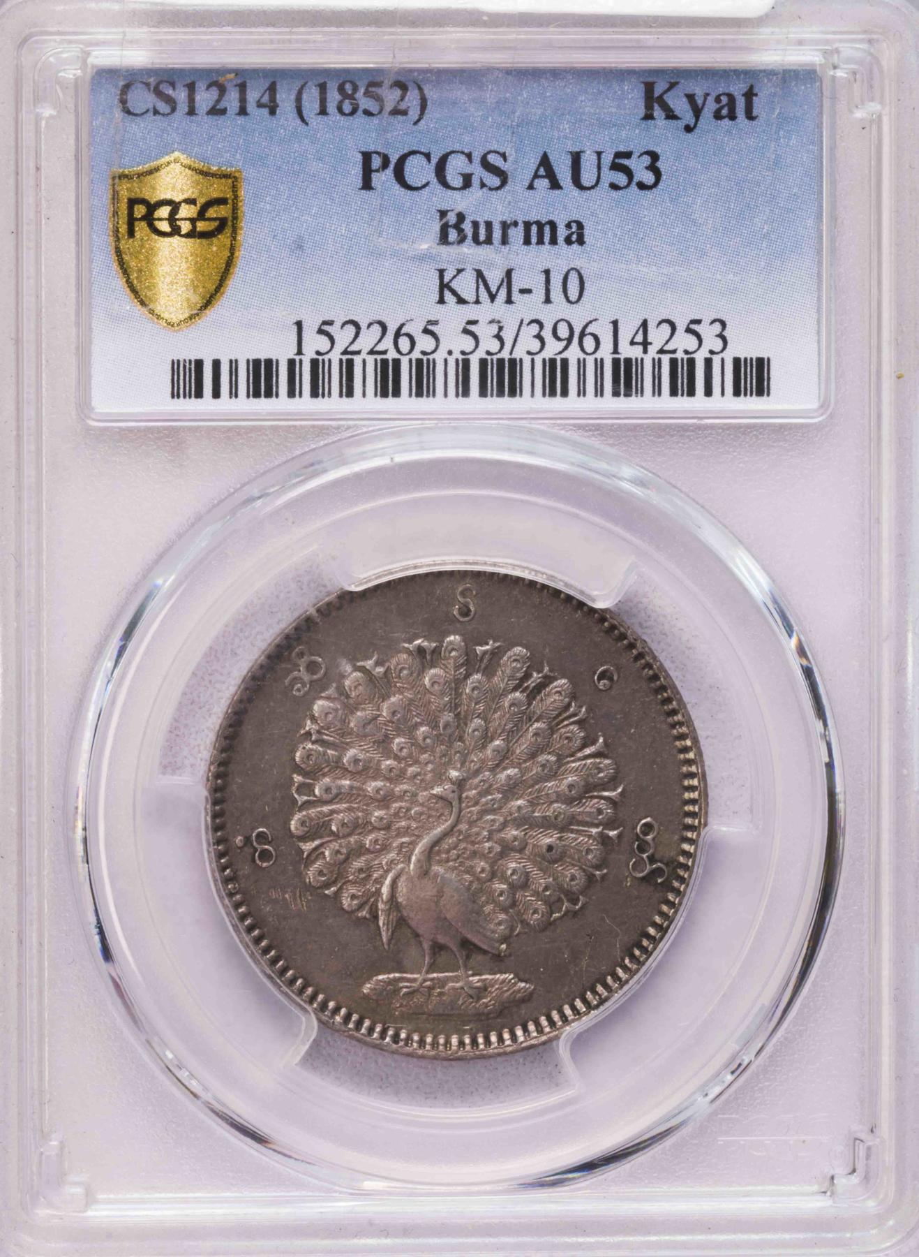PCGS-AU53 1852缅甸孔雀1卢比银币全毛老包浆两面深打