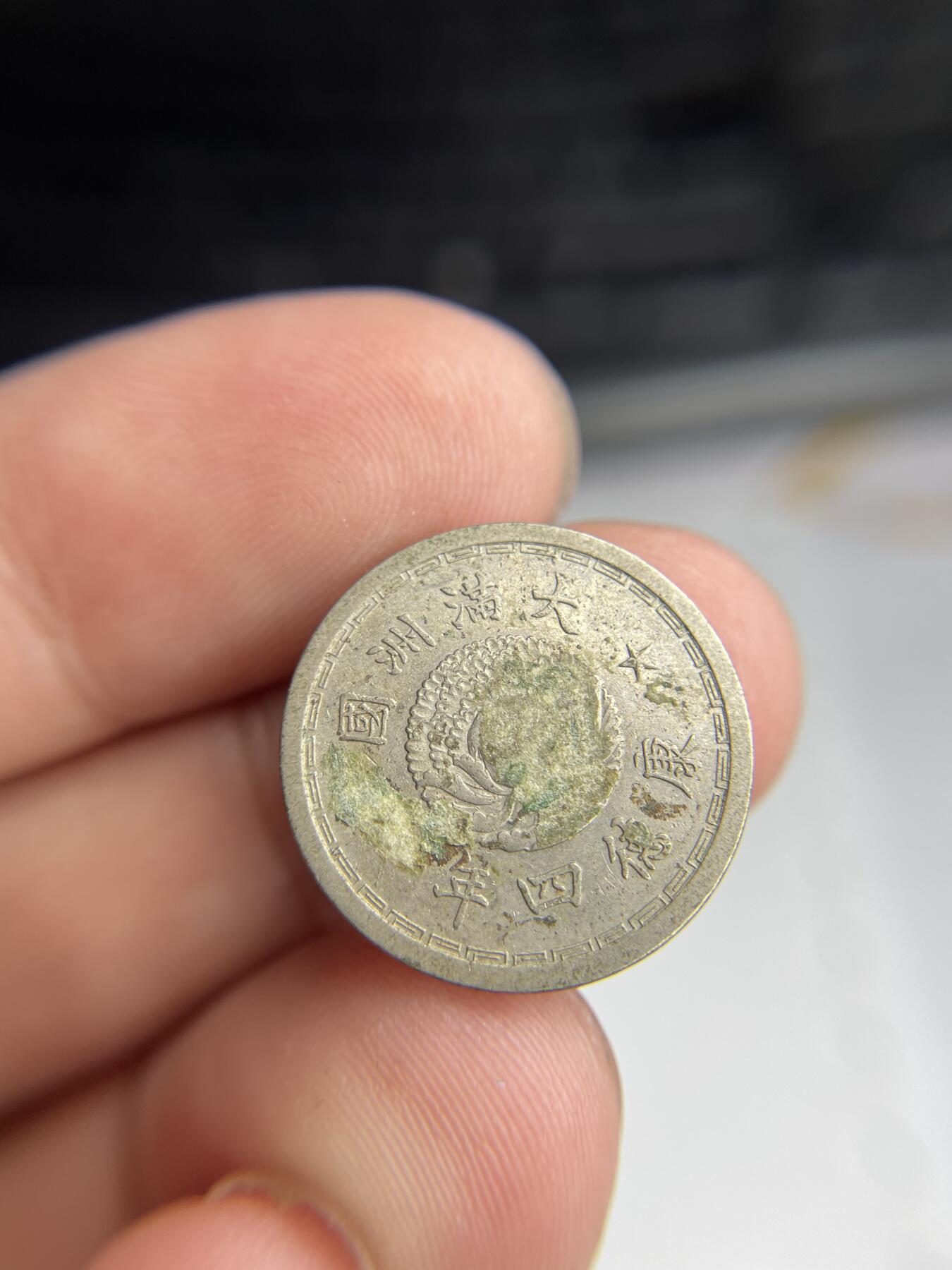 2024年集古藏今外币拍卖第七期-第8场—（总第68拍） 伪满康德四年5分