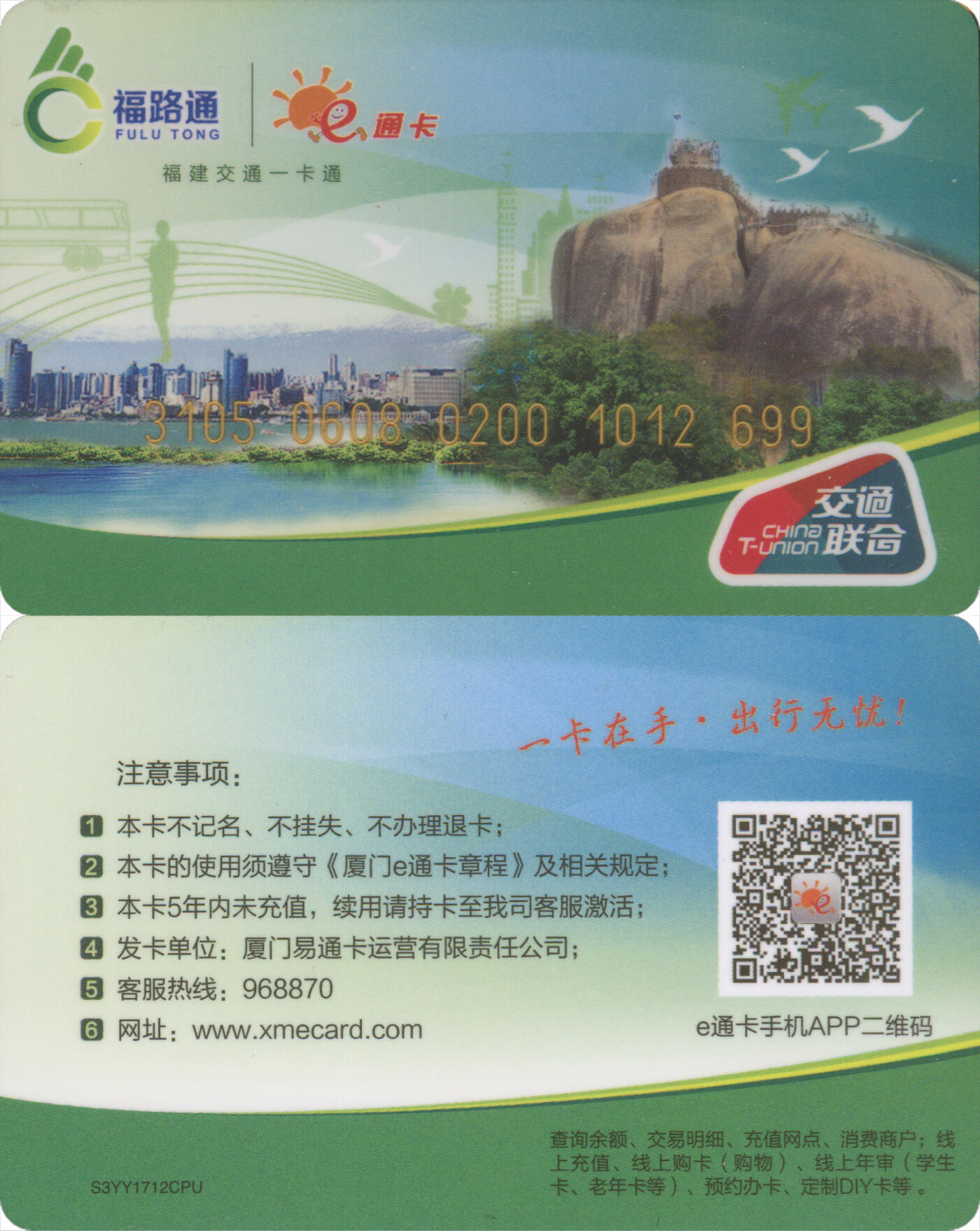  交通卡专场（一） 福路通·e通卡 普通卡第2版 全新