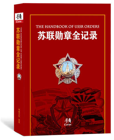 盛世勋华——号角文化勋章邮票专场拍卖第191期 - 号角荣誉出品 苏联勋章全记录 1本 备受关注 （独家授权 中文圈最专业ʅ（´◔౪◔）ʃ ）