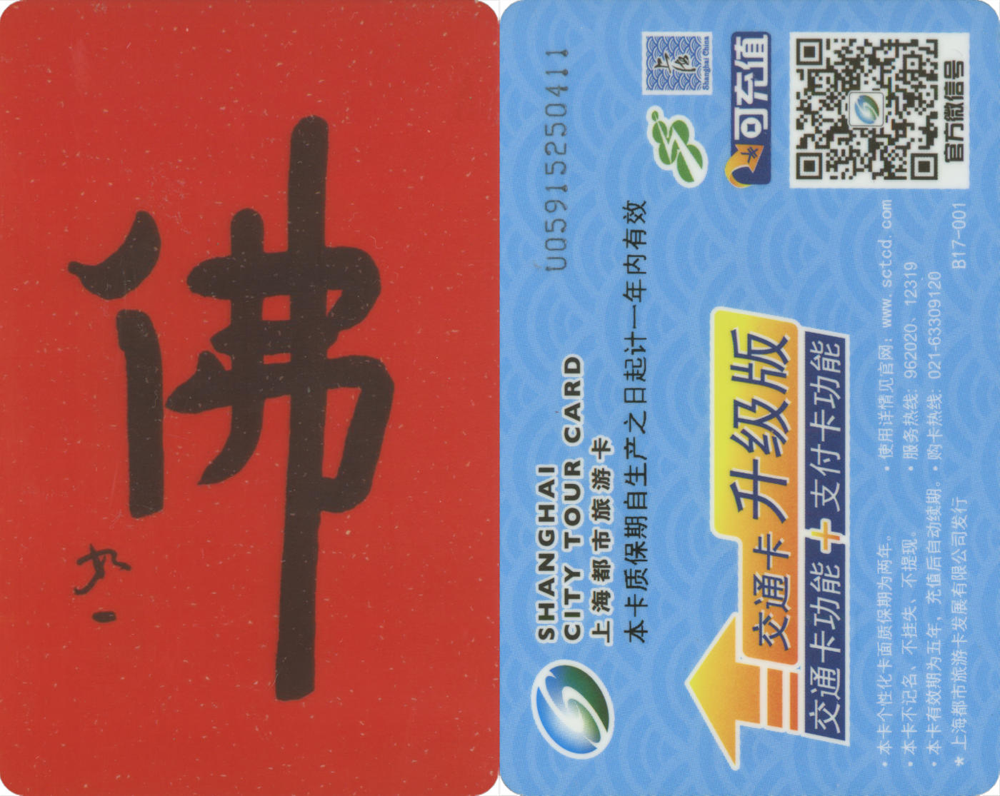  交通卡专场（一） 上海都市旅游卡委制卡 佛 全新