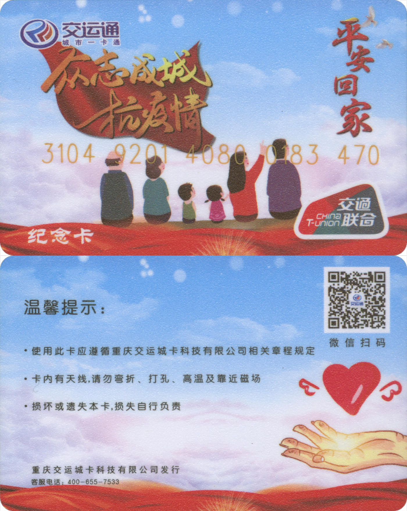  交通卡专场（一） 交运通 众志成城抗疫情 全新