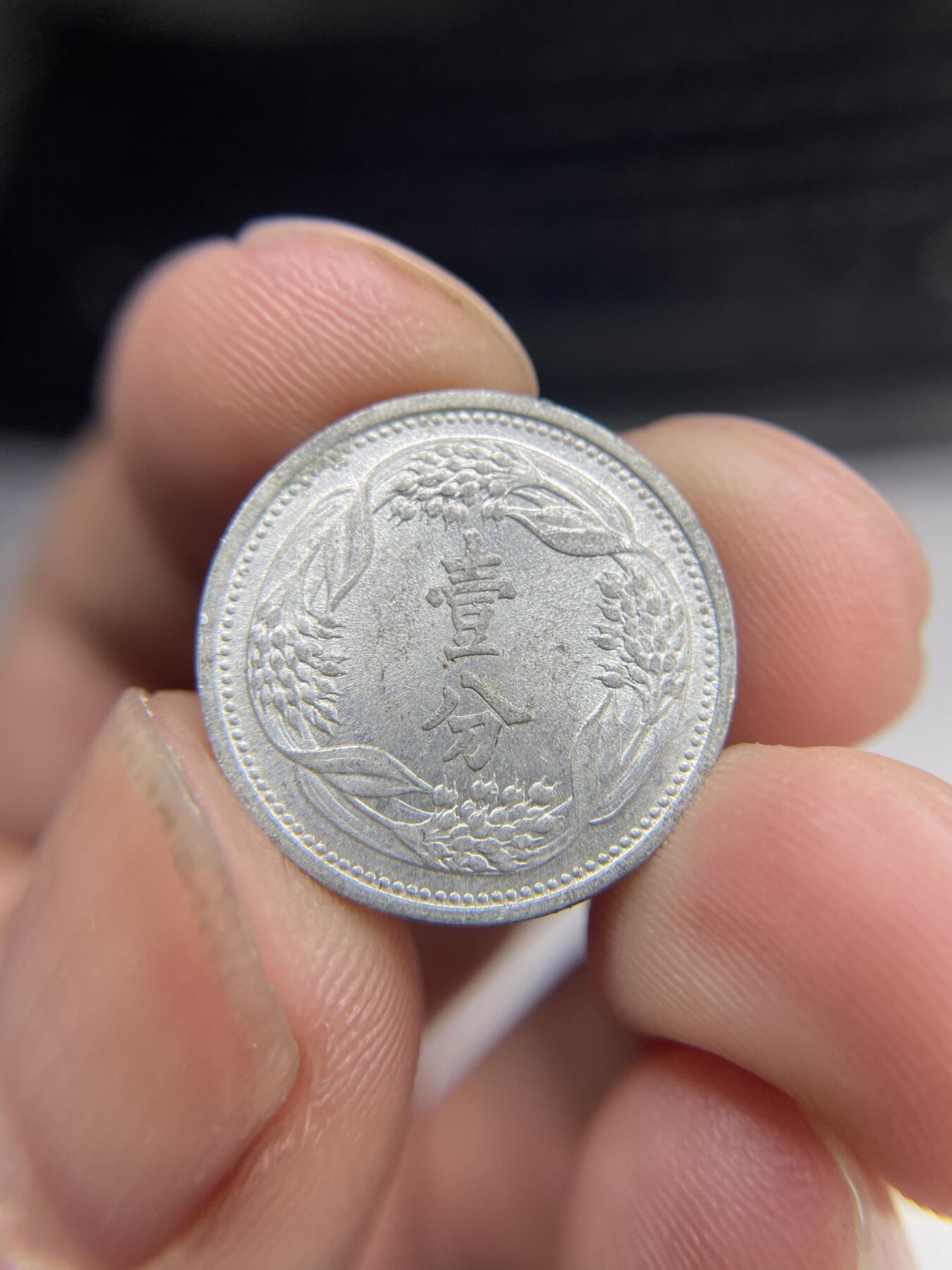 2024年集古藏今外币拍卖第七期-第8场—（总第68拍） 康德八年壹分