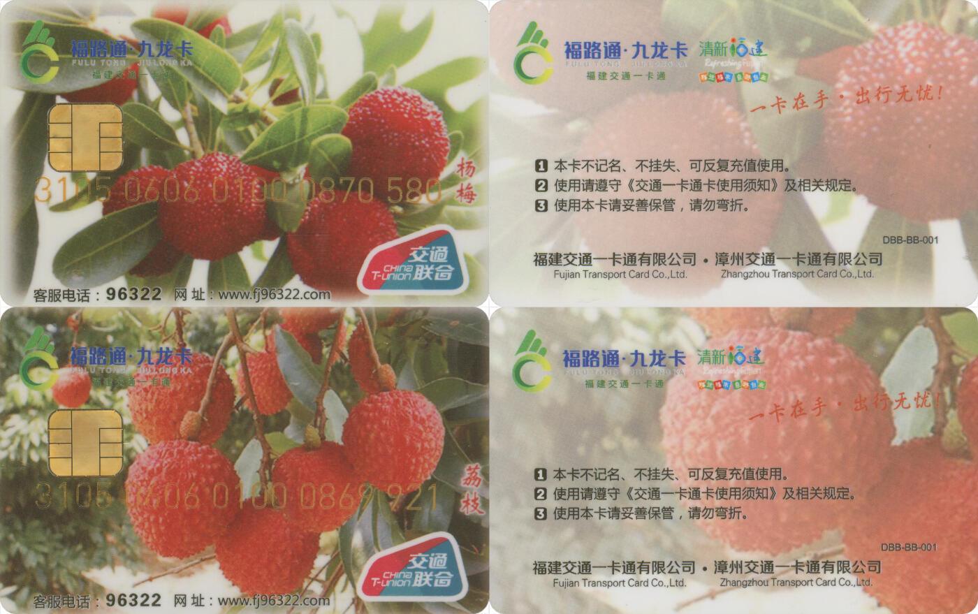  交通卡专场（一） 福路通·九龙卡 水果纪念卡 一套2张 全新