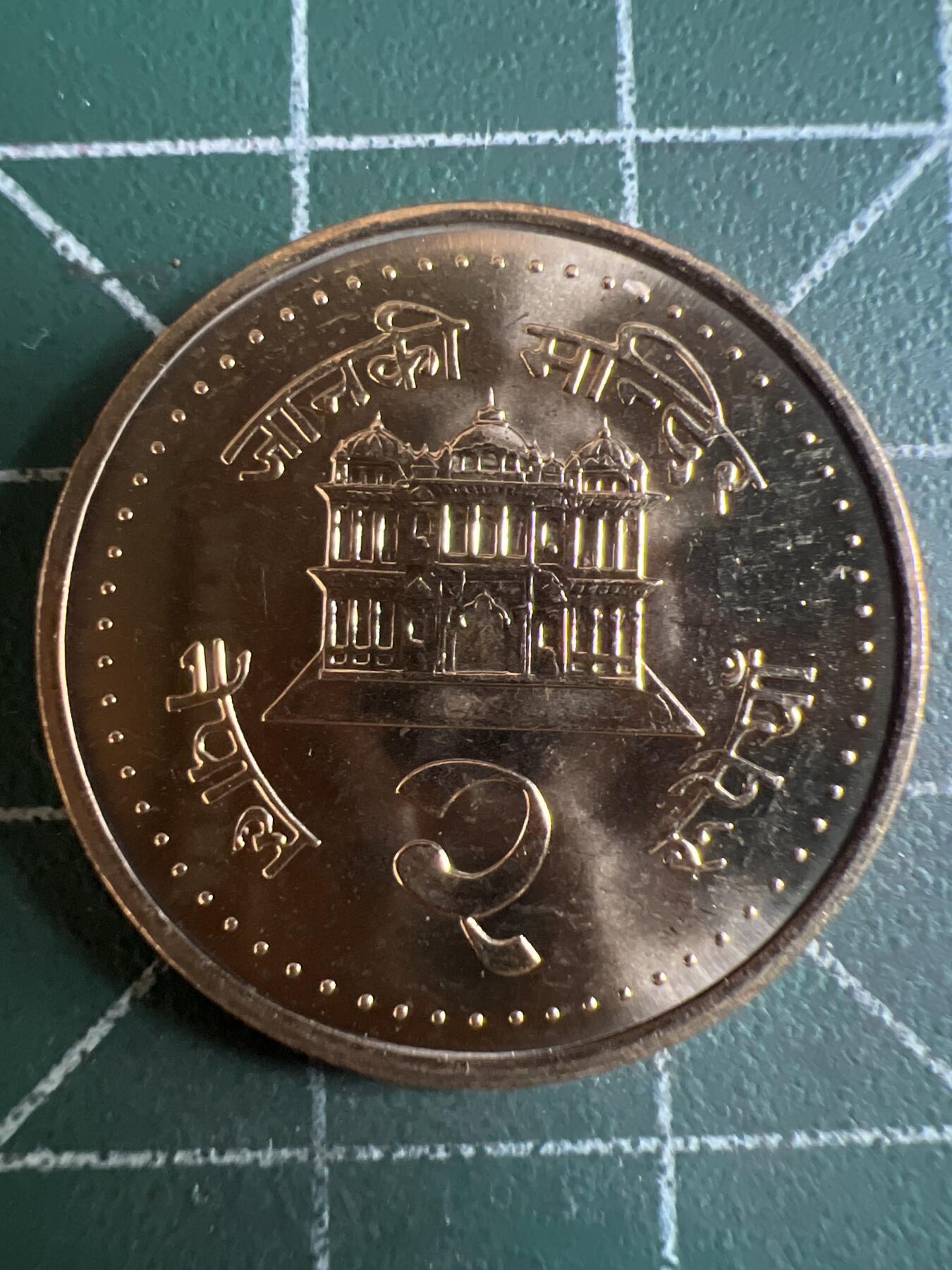 第667期 硬币专场 （无押金，捡漏，全场50包邮，偏远地区除外，接收代拍业务，本店十天发一次货） 尼泊尔 原光