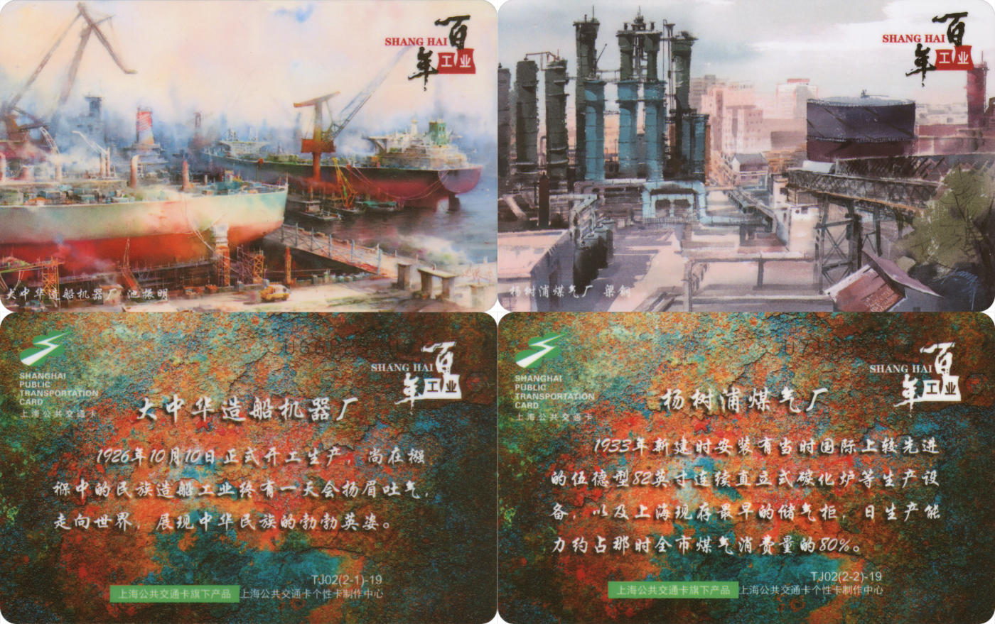  交通卡专场（一） 上海强生公交卡 上海百年工业 TJ02-19 一套2张 全新