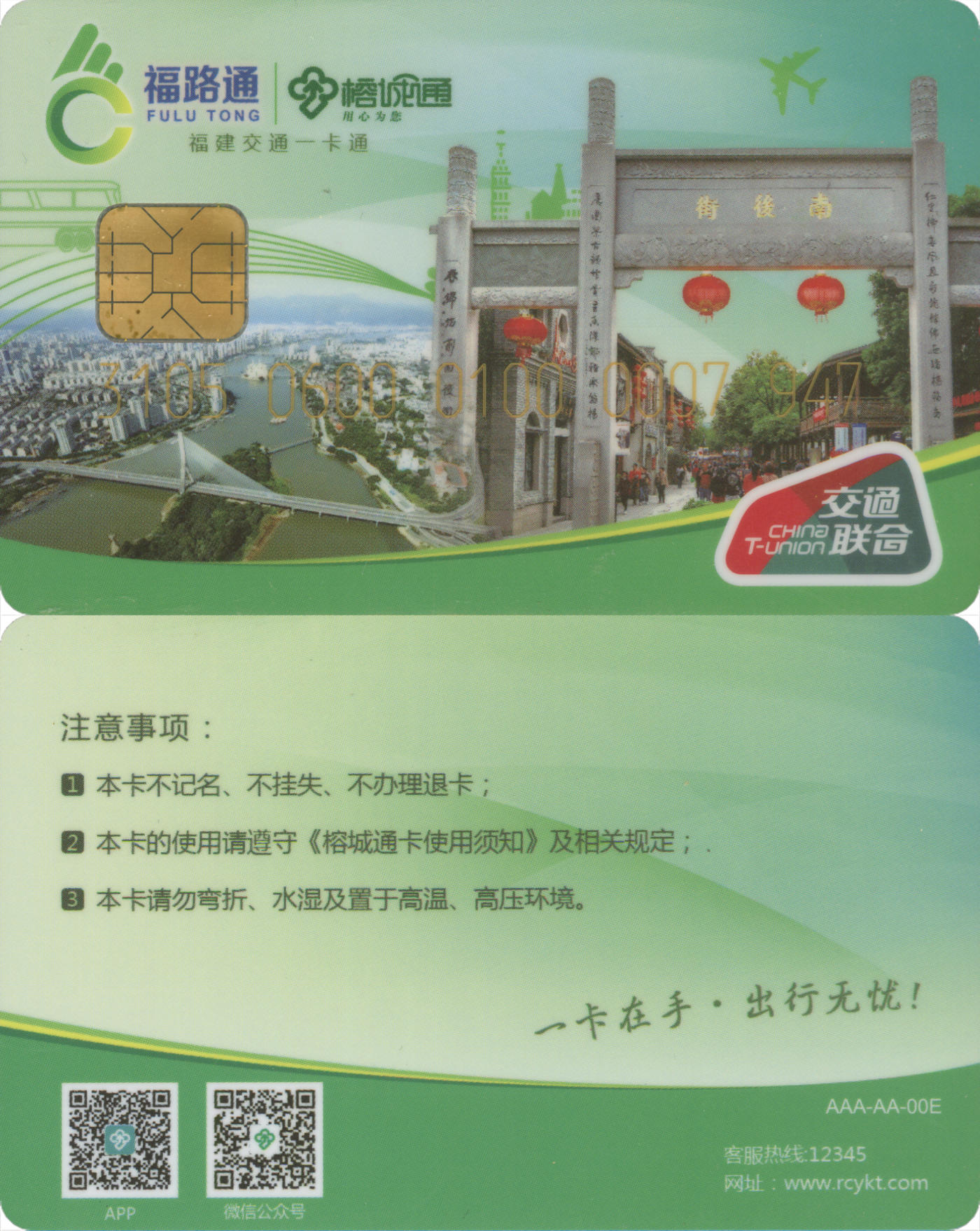  交通卡专场（一） 福路通·榕城通 普通卡第1版 套袋使用 品相完好