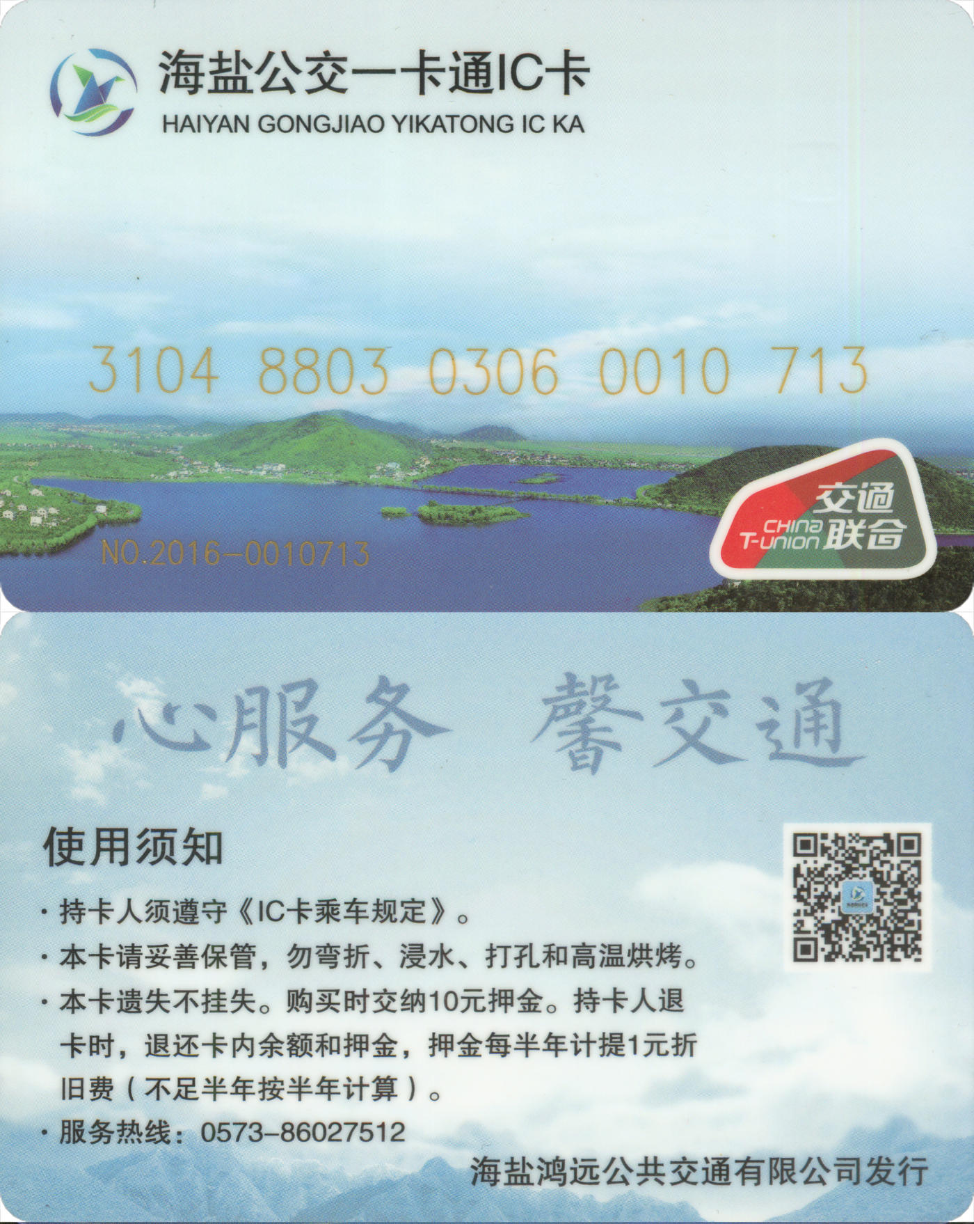  交通卡专场（一） 海盐公交一卡通 套袋使用 品相完好