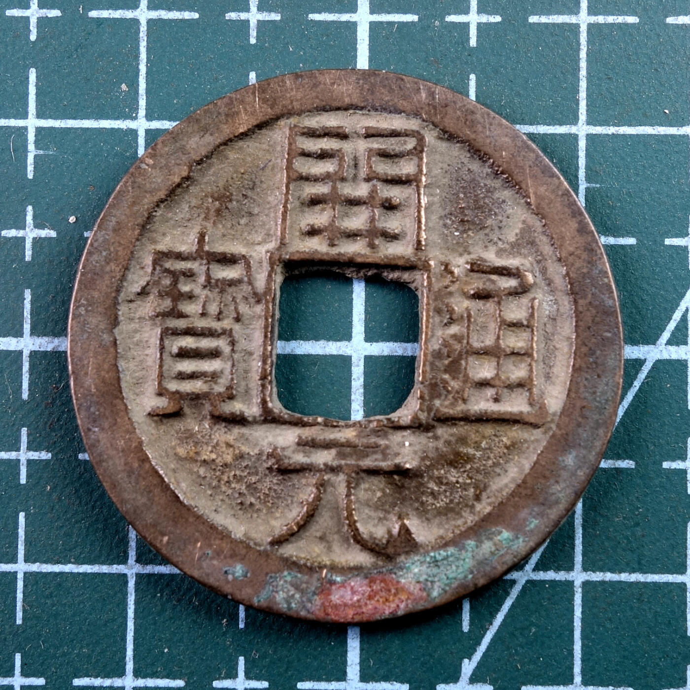 天业钱币散币、银币拍卖第43次专场 全场0元起拍0佣金转发分佣，欢迎围观参拍 开元通宝（直径25毫米）