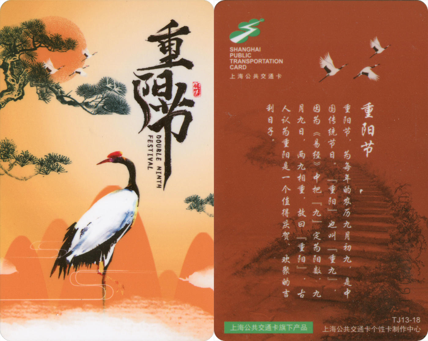  交通卡专场（一） 上海强生公交卡 重阳节 TJ13-18 全新