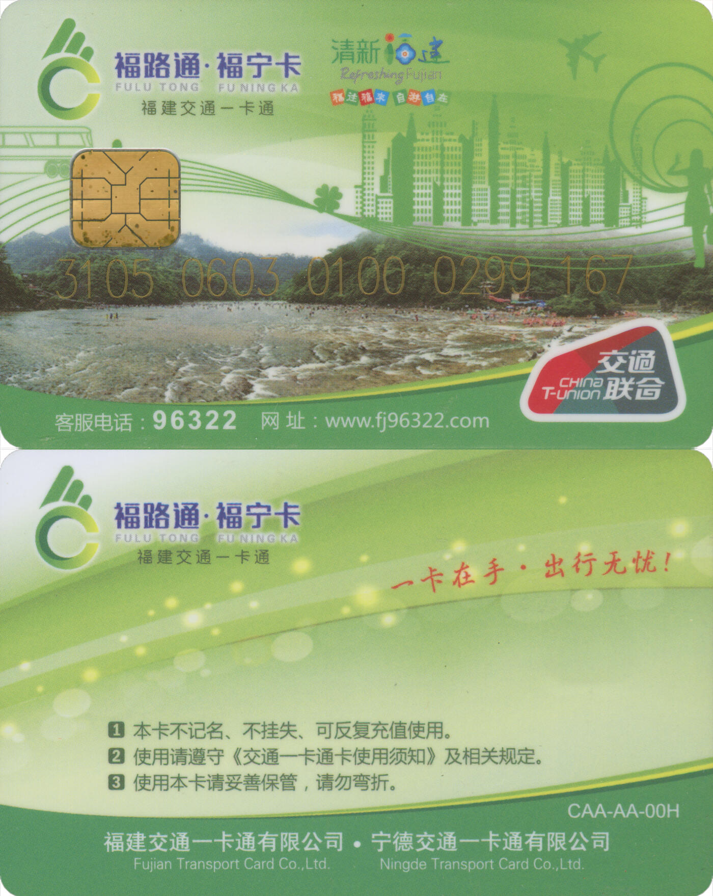  交通卡专场（一） 福路通·福宁卡 普通卡第4版 全新