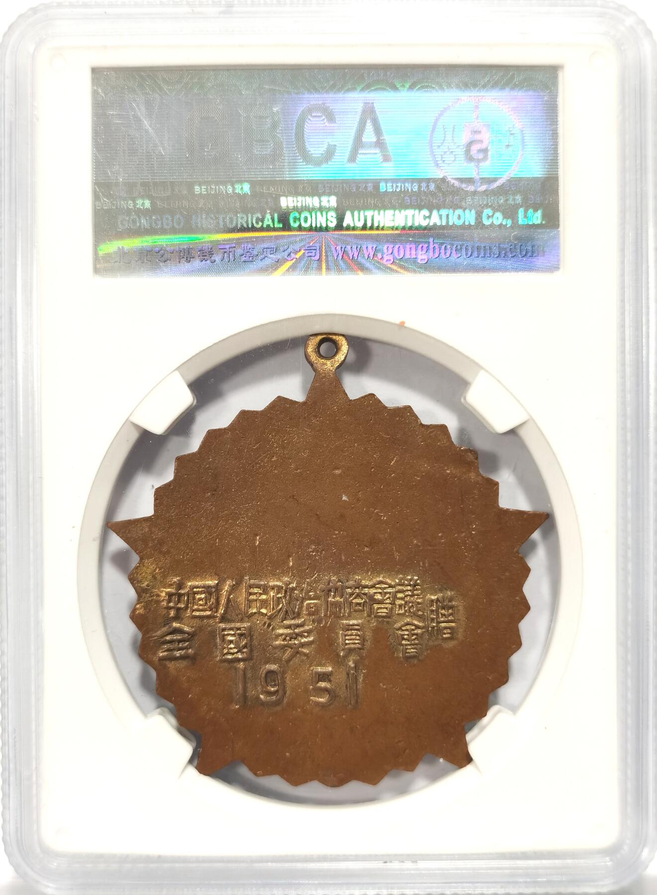 博洋堂世界钱币拍卖第078期（全场包邮） GBCA-MS62 1951年抗美援朝纪念章 全国委员会 珐琅完美