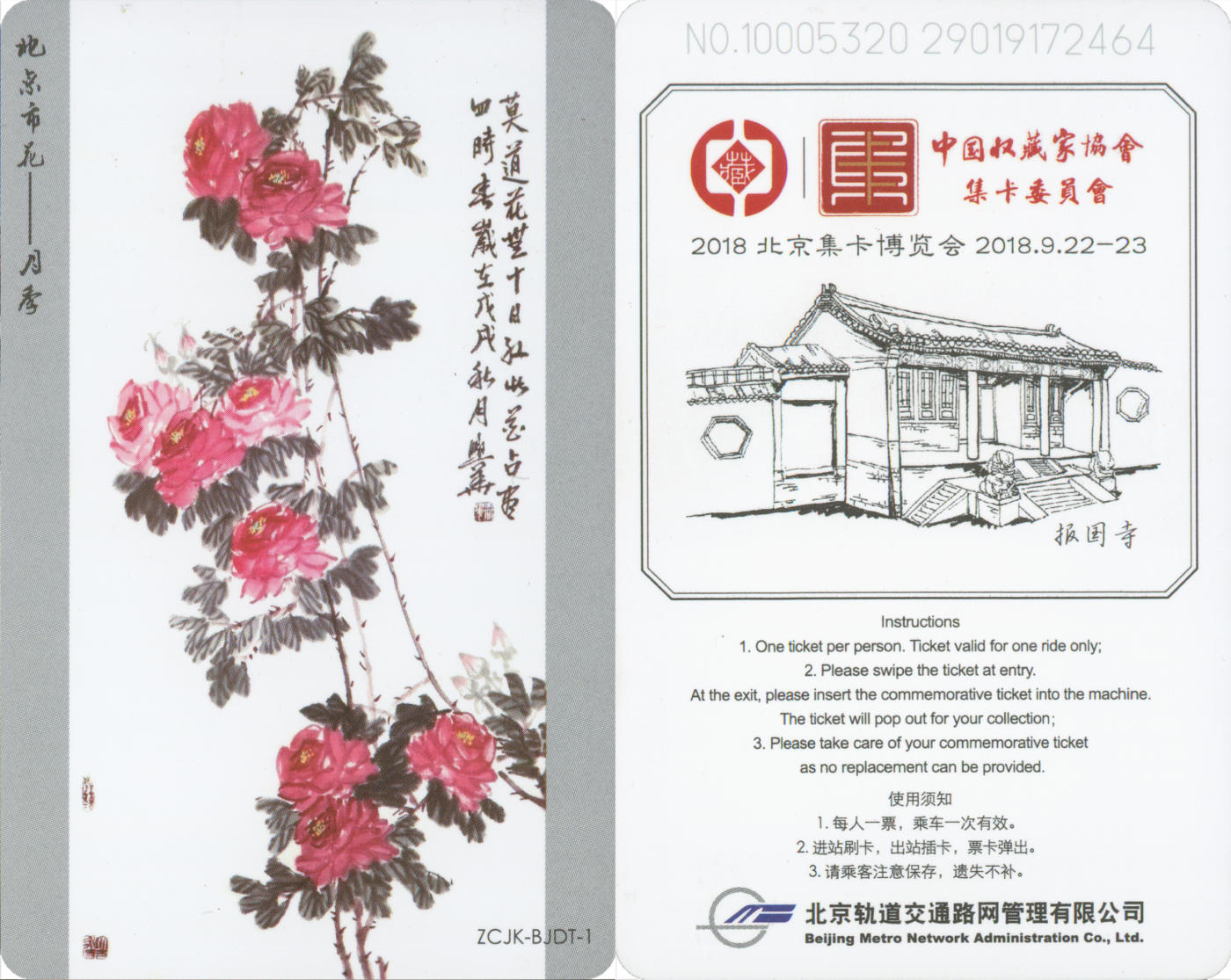  交通卡专场（一） 2018北京集卡博览会 北京地铁卡 ZCJK-BJDT-1 全新
