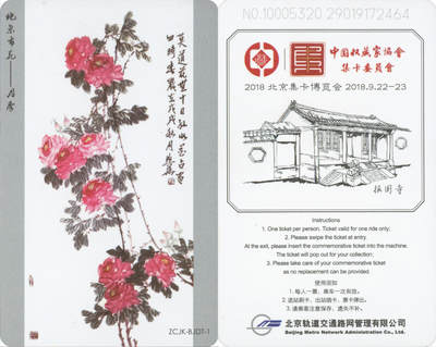  交通卡专场（一） - 2018北京集卡博览会 北京地铁卡 ZCJK-BJDT-1 全新