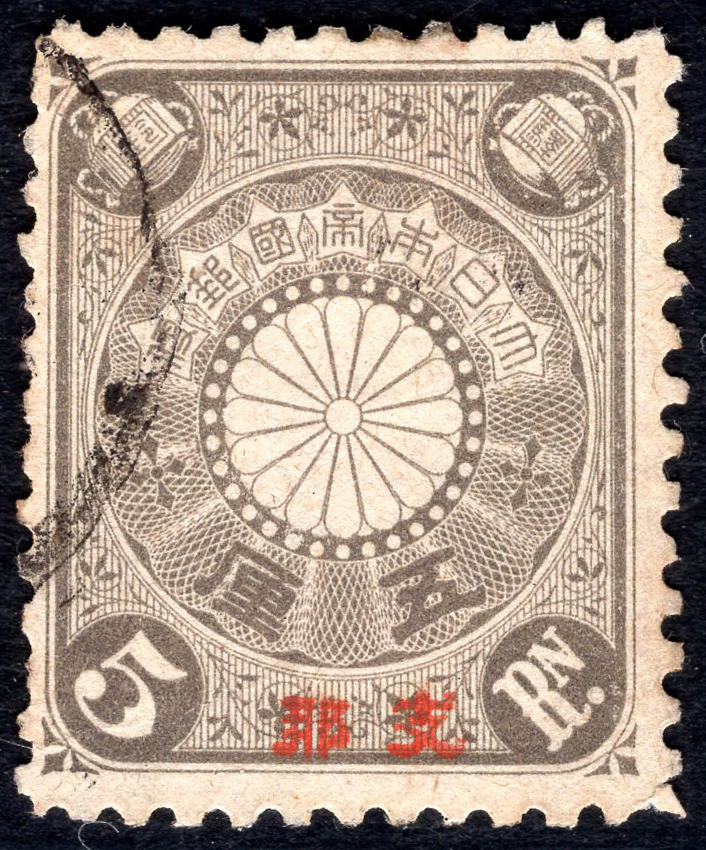 洪涛臻品批发群 精选邮票限时拍卖第六百二十五期  1900日本在华客邮 五厘加盖