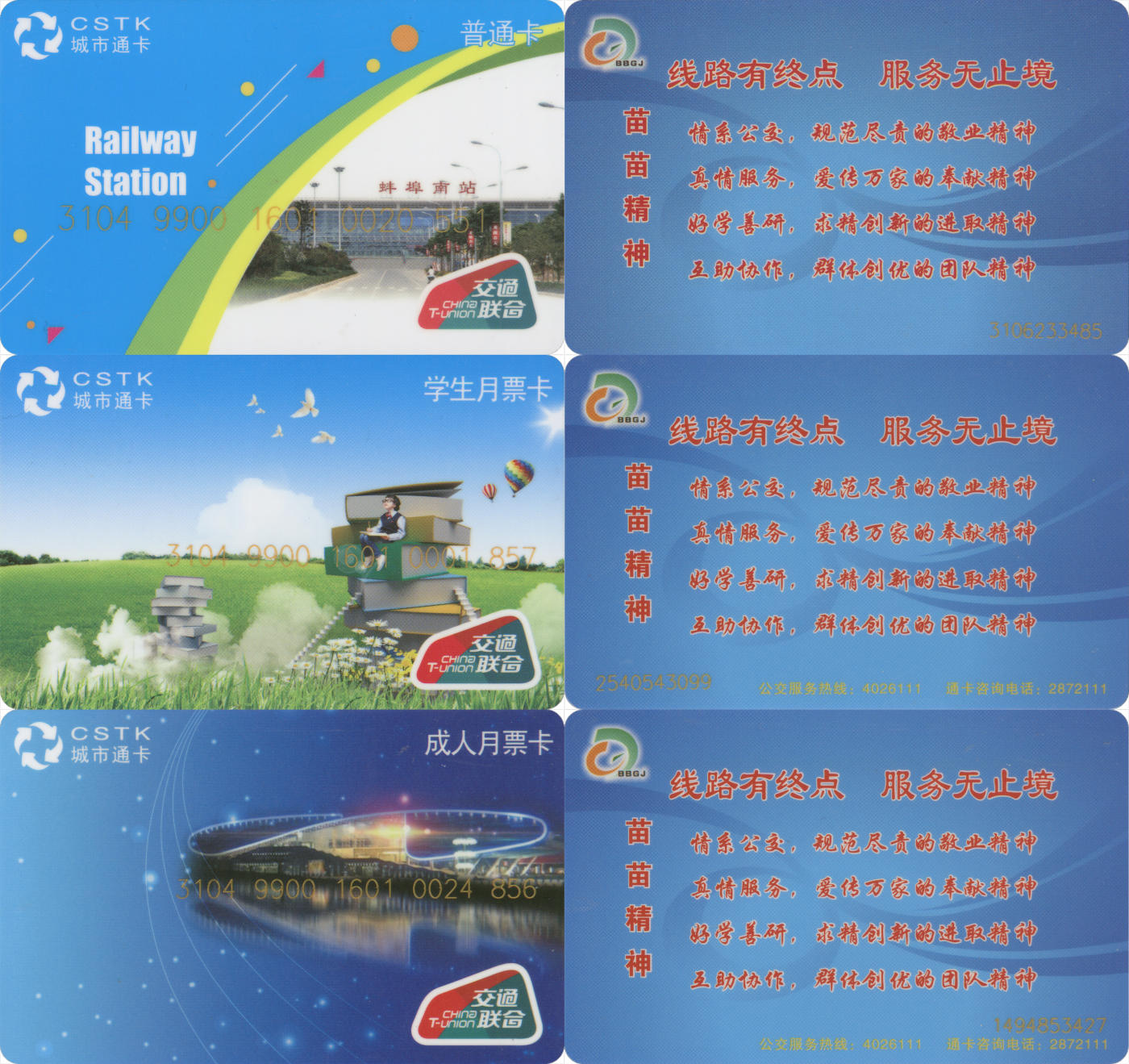  交通卡专场（一） 蚌埠城市通卡 交联卡 一套3张 全新