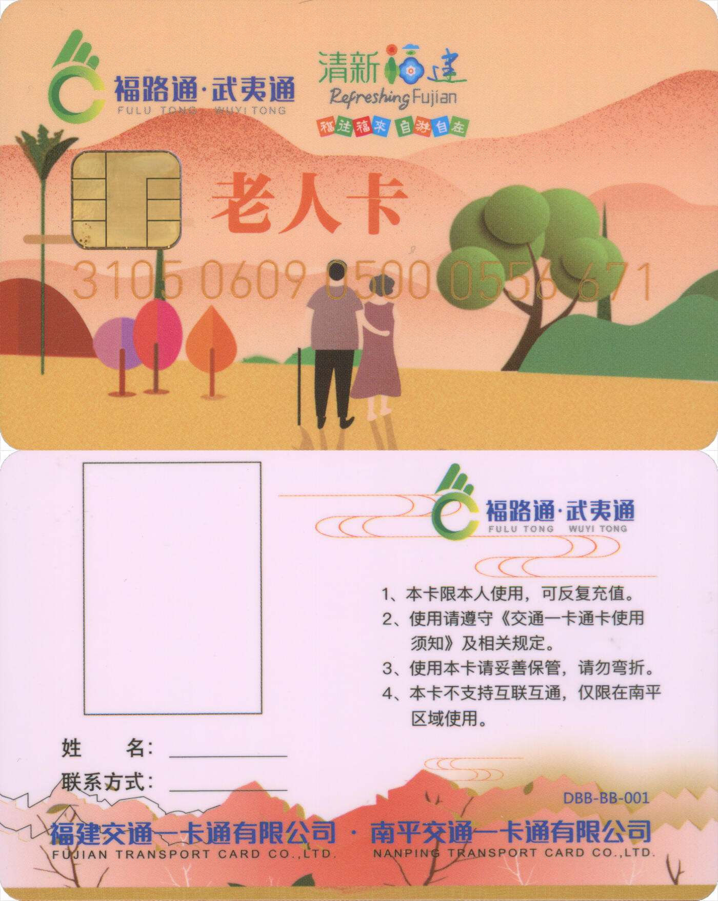  交通卡专场（一） 福路通·武夷通 老人卡 全新