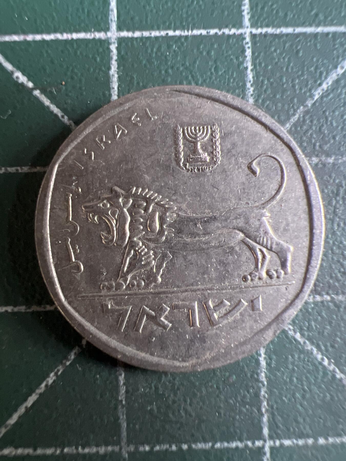 第610期 硬币专场 （无押金，捡漏，全场50包邮，偏远地区除外，接收代拍业务） 以色列小狮子