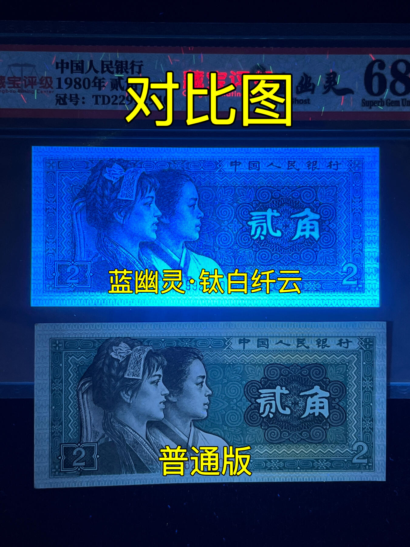 【强荧光】1980年贰角，钛白纤云·蓝幽灵，68分，号码随机发货！