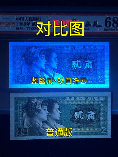 【强荧光】1980年贰角，钛白纤云·蓝幽灵，68分，号码随机发货！ - 【强荧光】1980年贰角，钛白纤云·蓝幽灵，68分，号码随机发货！