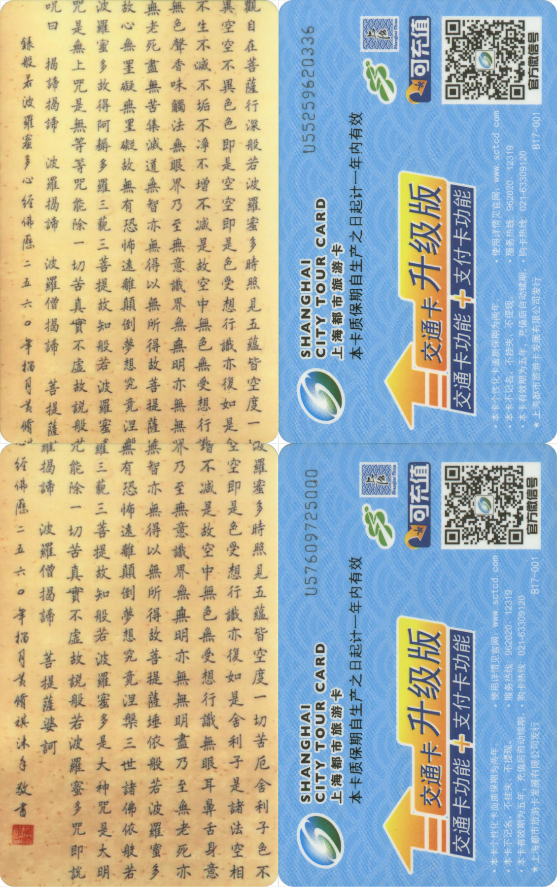  交通卡专场（一） 上海都市旅游卡委制卡 般若波罗蜜多心经 一套2张 全新