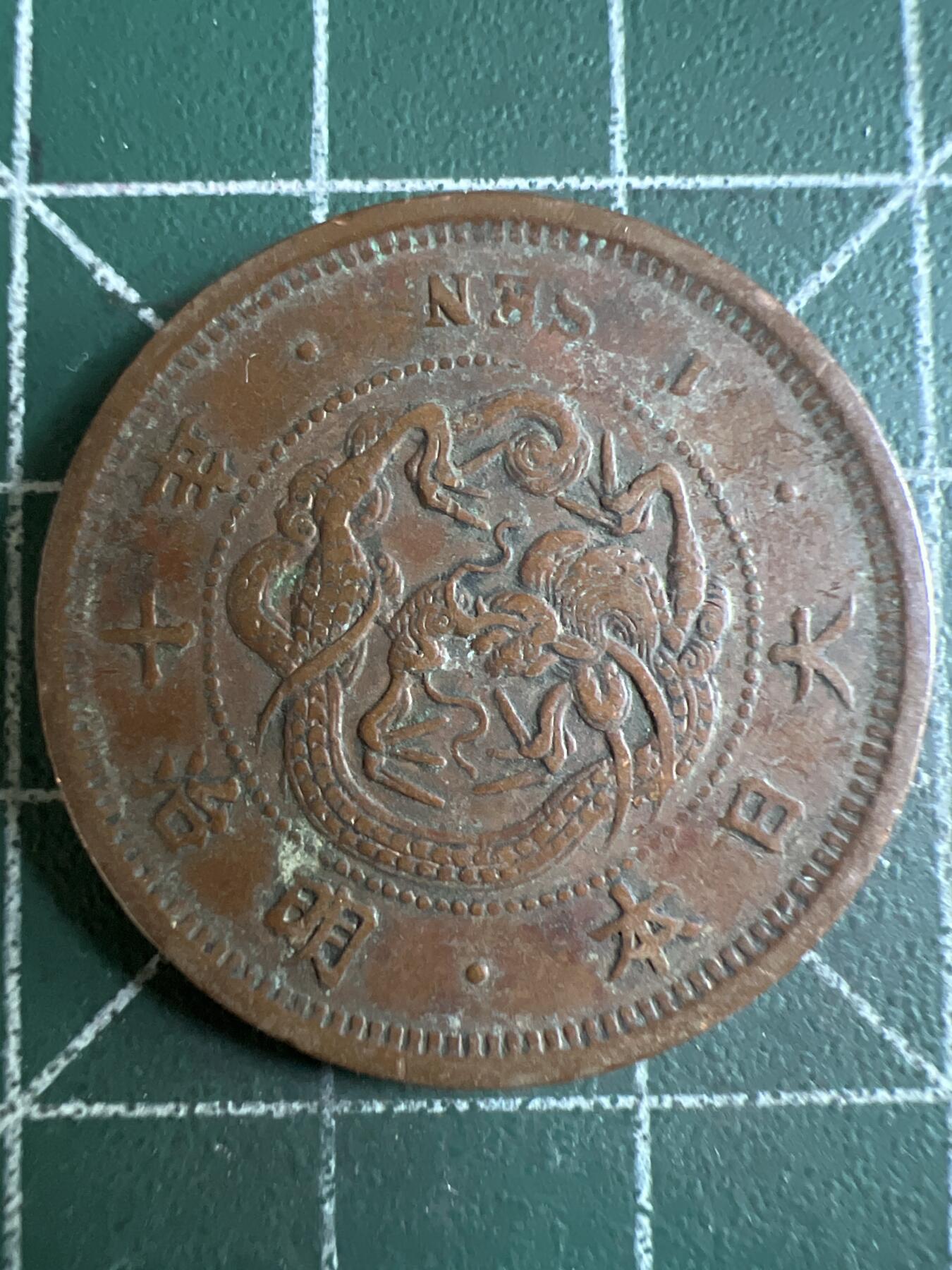 第610期 硬币专场 （无押金，捡漏，全场50包邮，偏远地区除外，接收代拍业务） 日本明治十年一钱