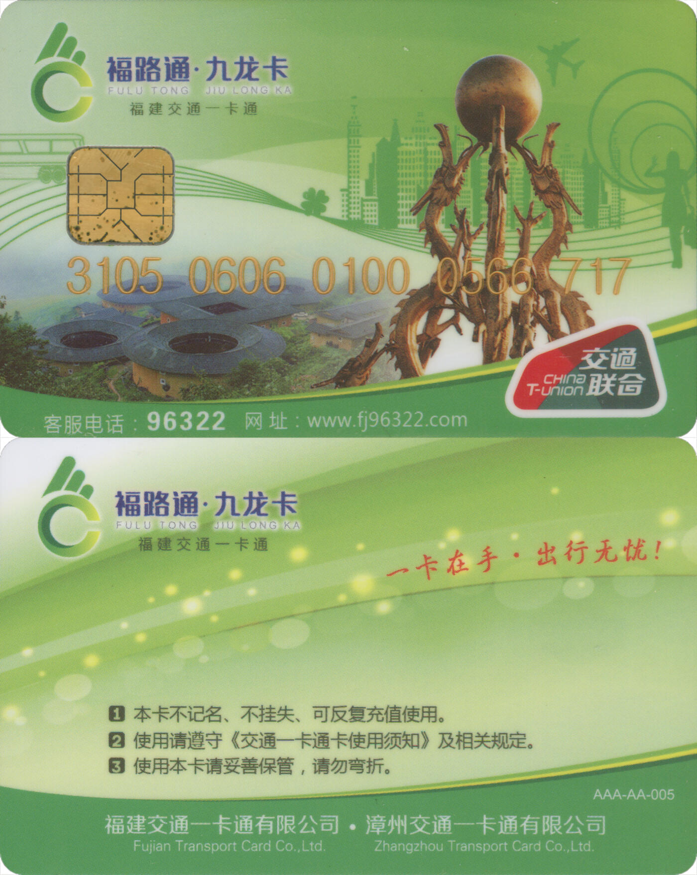  交通卡专场（一） 福路通·九龙卡 普通卡第3版 套袋使用 品相完好