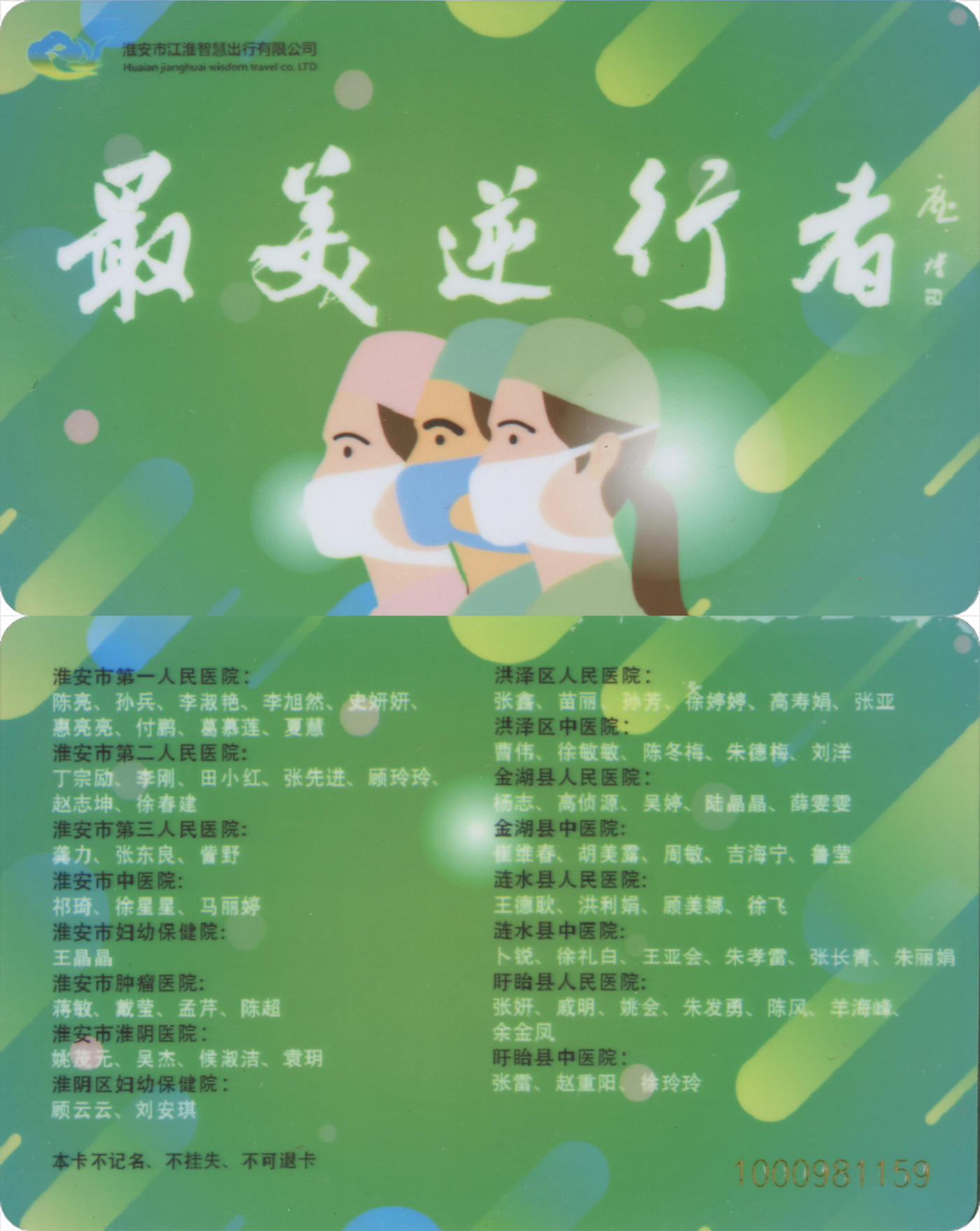  交通卡专场（一） 淮安 最美逆行者 全新