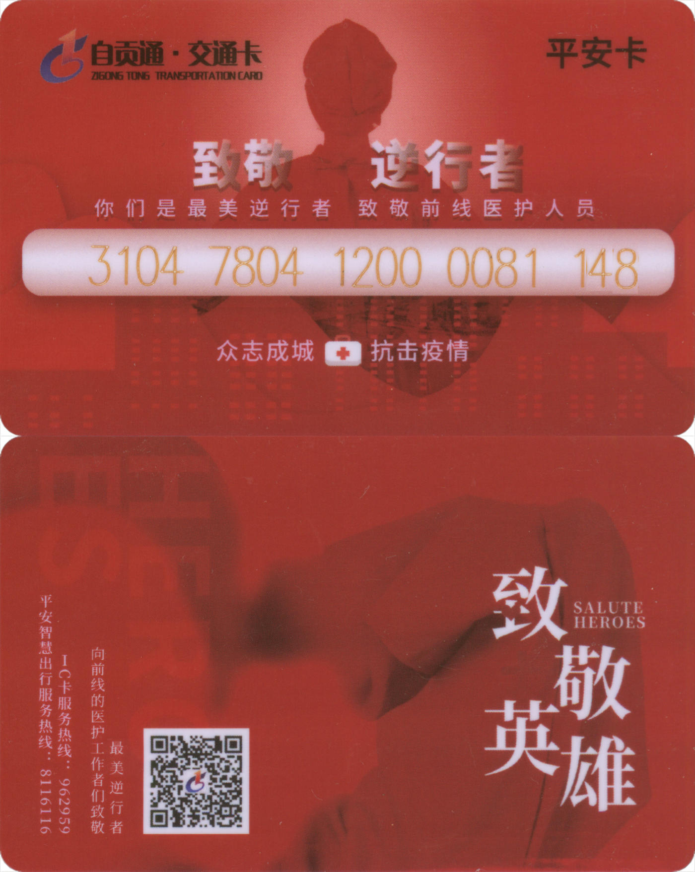  交通卡专场（一） 自贡通平安卡 致敬逆行者 全新