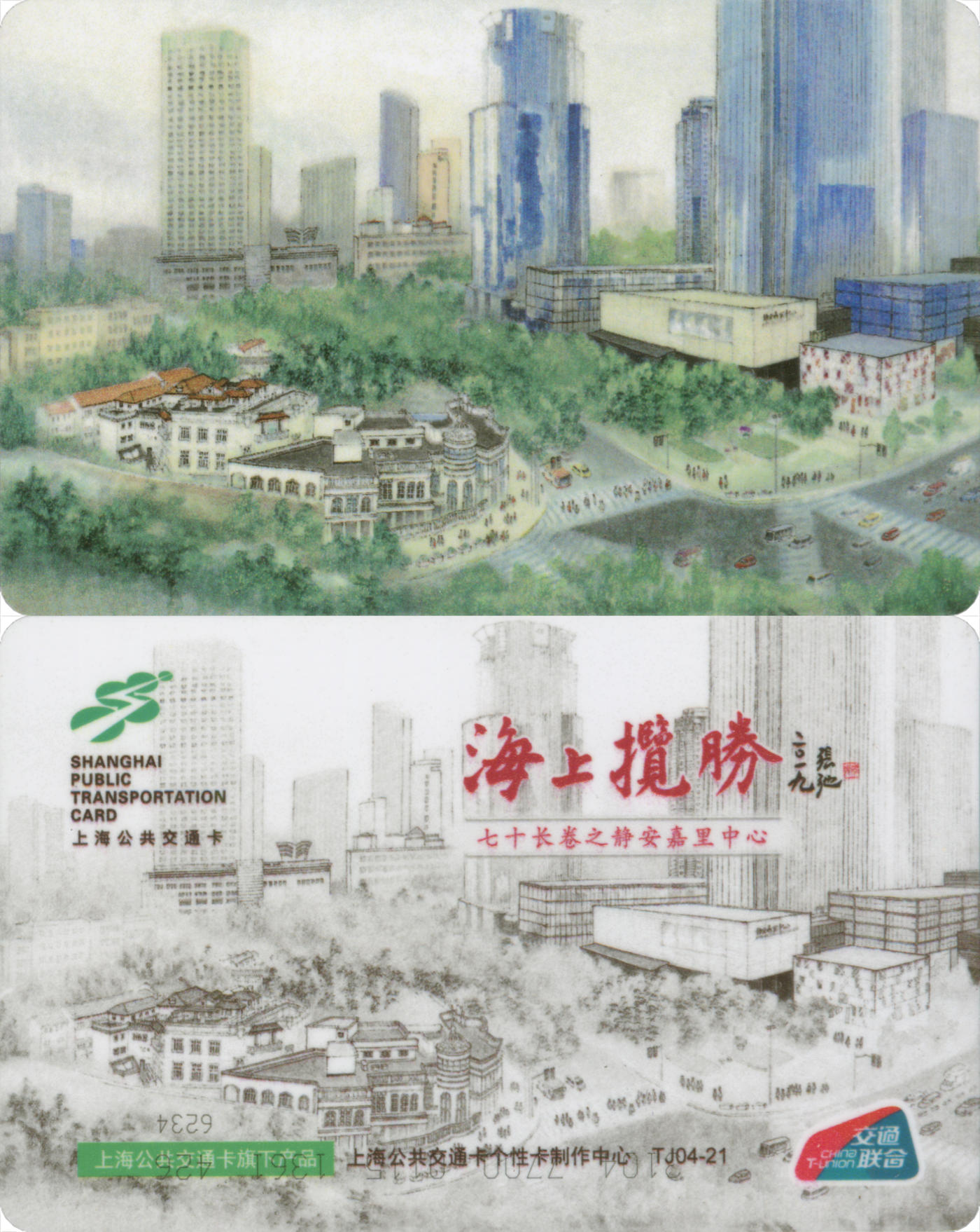  交通卡专场（一） 上海强生公交卡 张弛-海上揽胜七十米长卷之静安嘉里中心 TJ04-21 全新