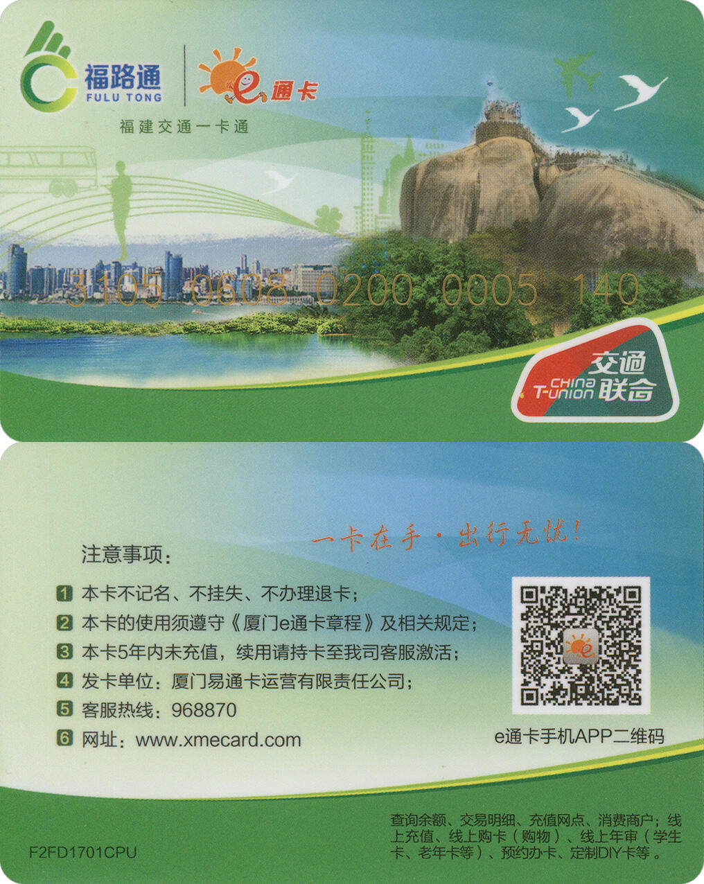  交通卡专场（一） 福路通·e通卡 普通卡第1版 全新