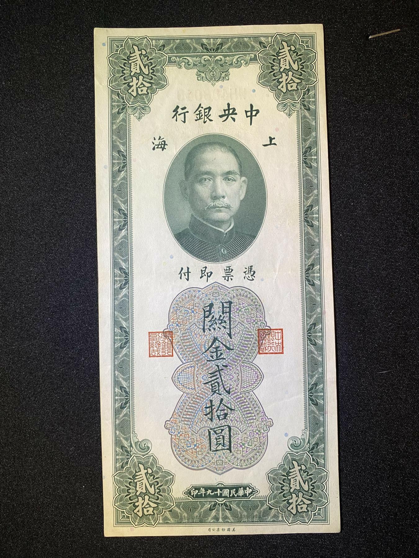 民国十九年关金贰拾圆，92品