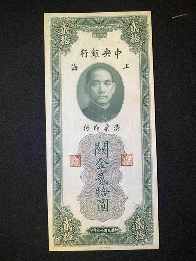 民国十九年关金贰拾圆，92品 - 民国十九年关金贰拾圆，92品