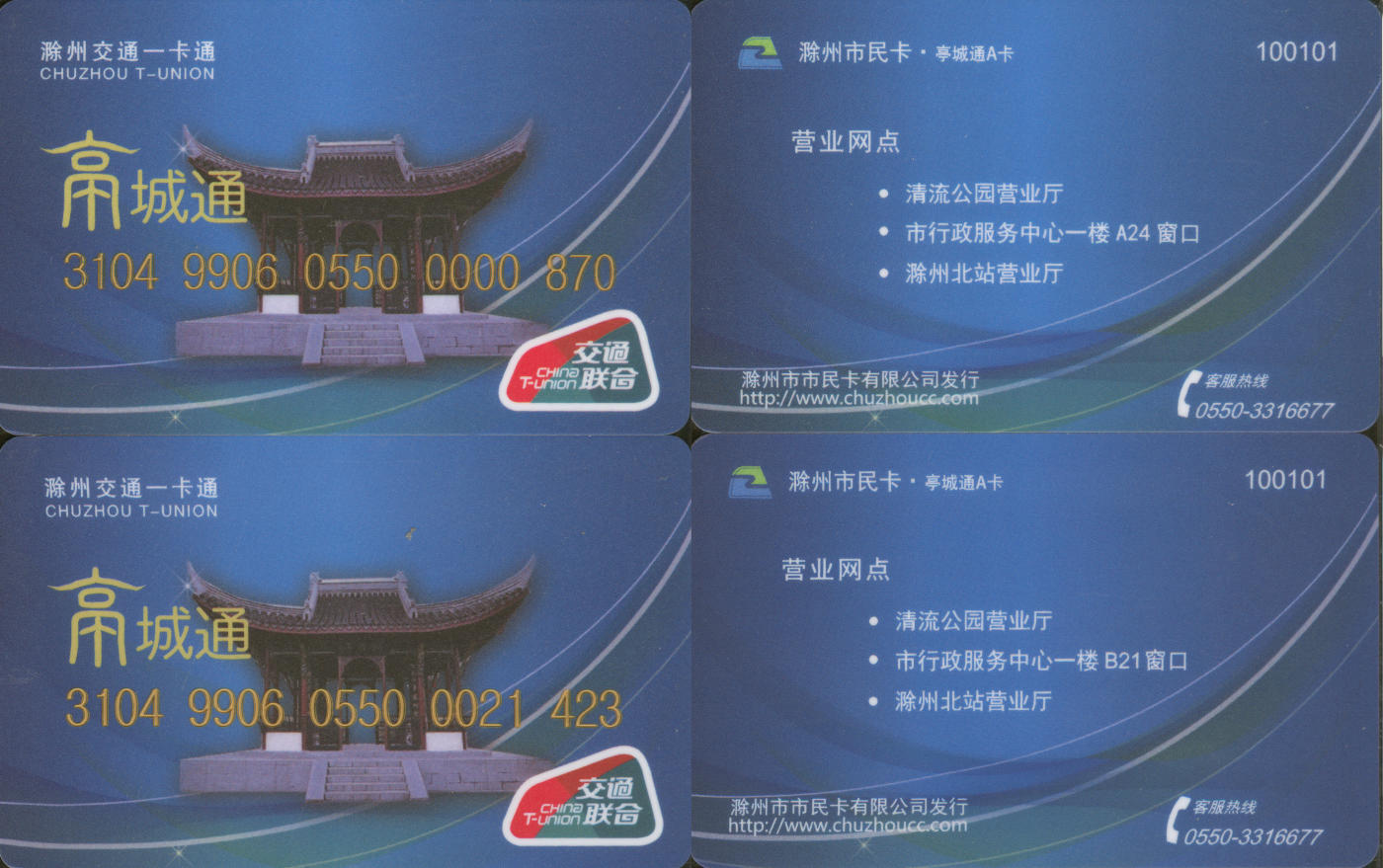  交通卡专场（一） 滁州交通一卡通 普通卡1、2版 2张 全新