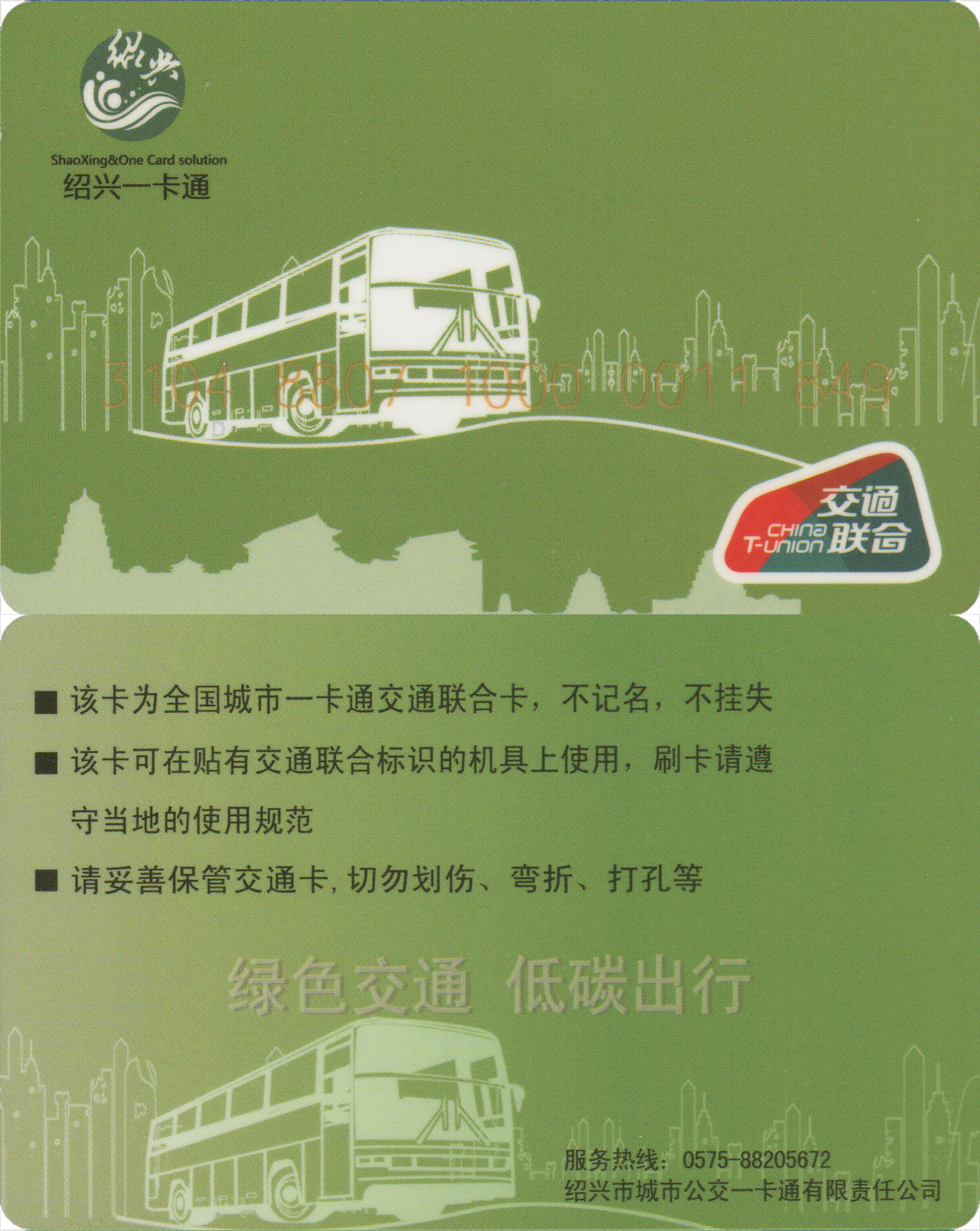  交通卡专场（一） 绍兴一卡通  普通卡第1版 全新