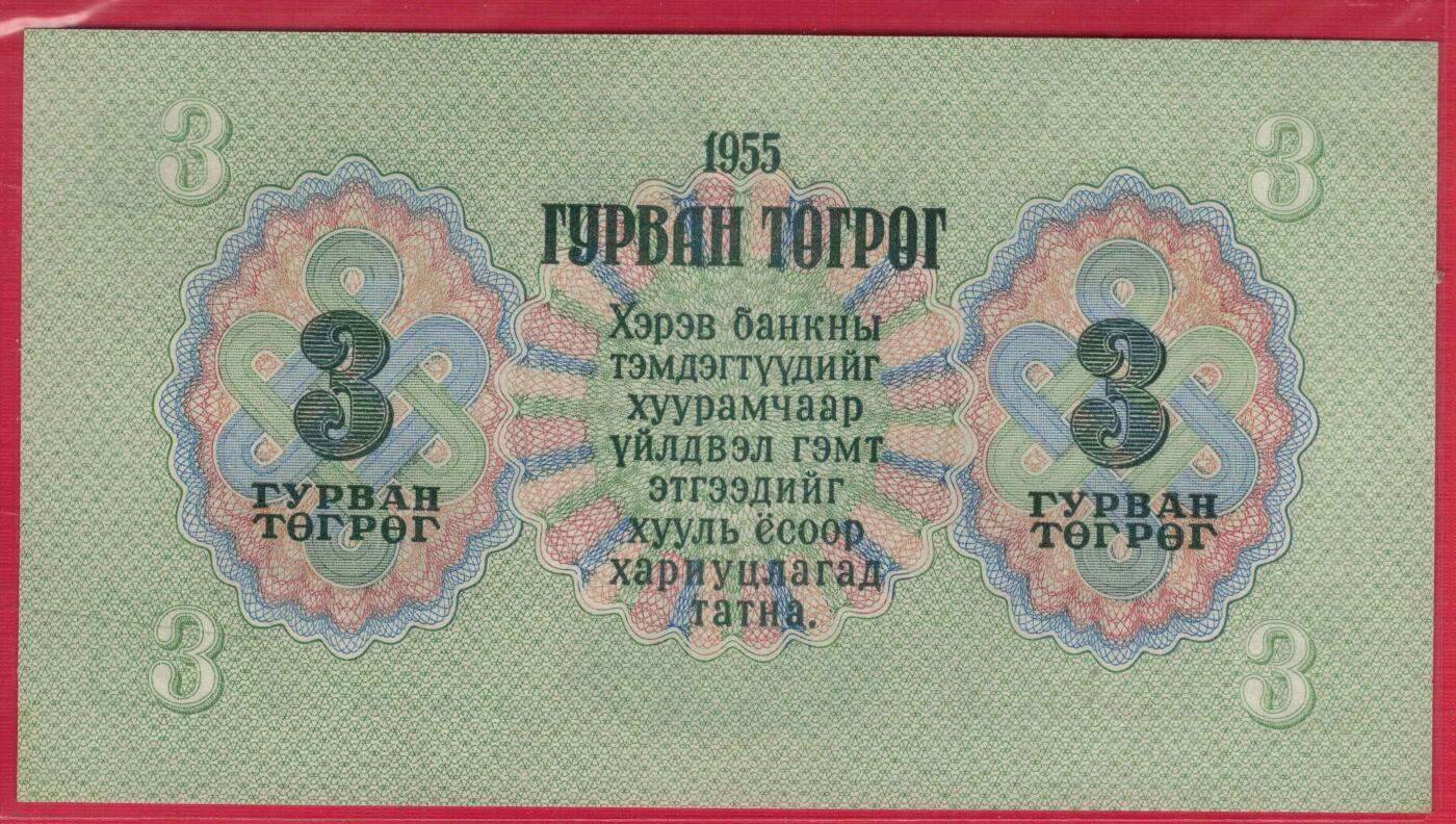蒙古1955年3图格里特 无4 亚洲纸币 实物图 UNC