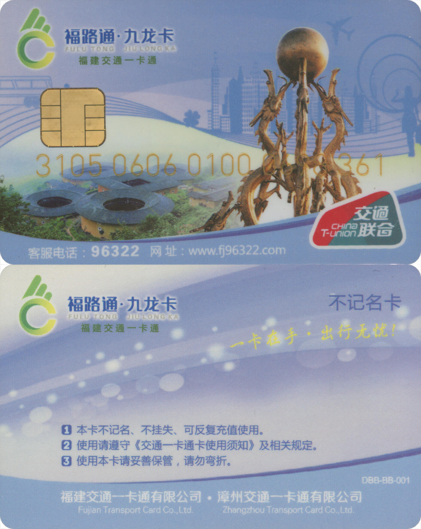  交通卡专场（一） 福路通·九龙卡 普通卡 含充值10元 全新