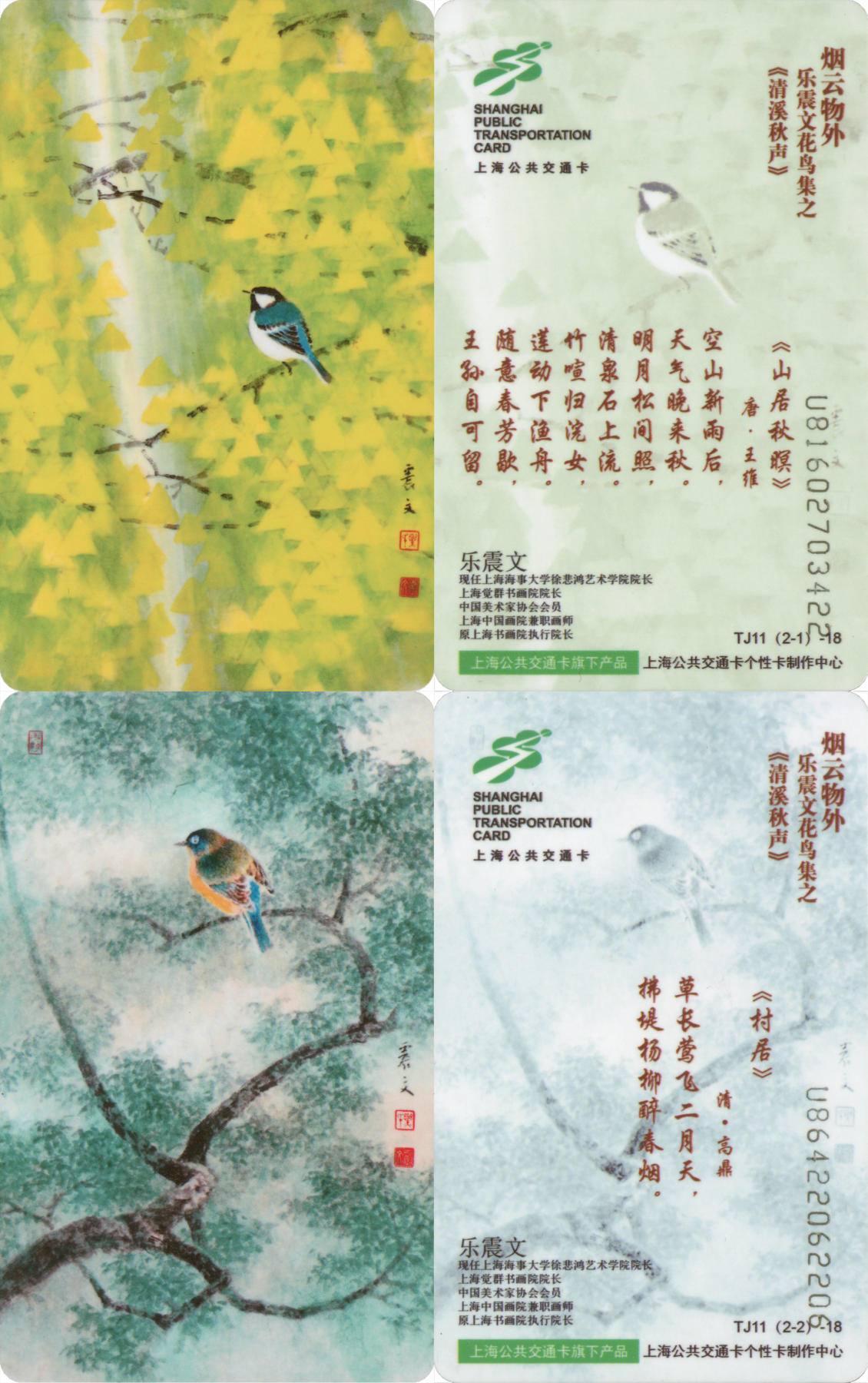  交通卡专场（一） 上海强生公交卡 乐震文花鸟集3 TJ11-18 一套2张 全新